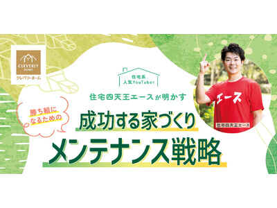 大好評につき第2弾開催決定！住宅系人気YouTuber「四天王エース」による住宅メーカー比較セミナーがクレバリーホーム新宿店で開催