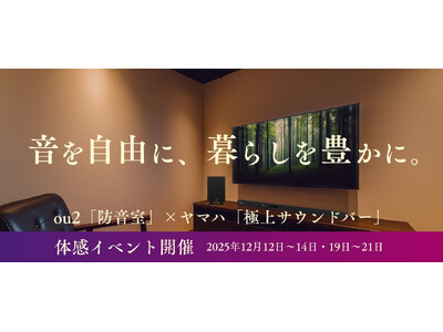 【音を自由に、暮らしを豊かに。】ou2「防音室」×ヤマハ「サウンドバー」コラボイベント初開催！（12月・新宿）