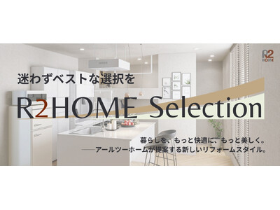 水まわりから暮らしをデザインする新コンセプト＜R2HOME Selection＞登場
