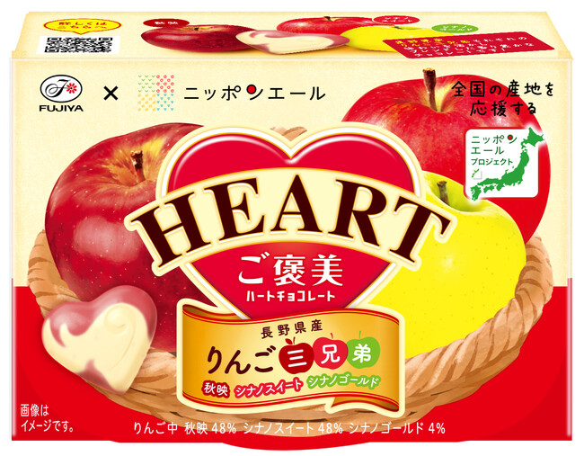 長野県が誇るりんご「りんご三兄弟」を使用したハート型チョコ「ご褒美ハートチョコレート（りんご三兄弟）」発売