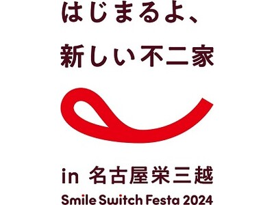 新しくなった不二家が名古屋を盛り上げます！＼Smile Switch Festa 2024／はじまるよ、...