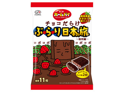 【不二家】「チョコだらけ」が日本の名産品とコラボ！ 第1弾は福岡県産あまおう苺 「ホームパイチョコだらけぶらり日本の旅（福岡編）ミドルパック」