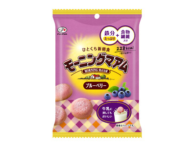 【不二家】食物繊維をおいしく摂れるひとくち新朝食に新フレーバーが登場! 「モーニングマアム(ブルーベリー...