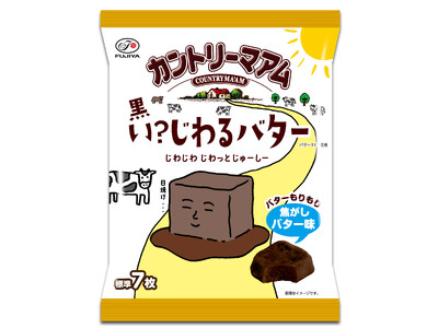 【不二家】「じわるバター」が日焼けして真っ黒になっちゃった。「カントリーマアム黒いじわるバター」