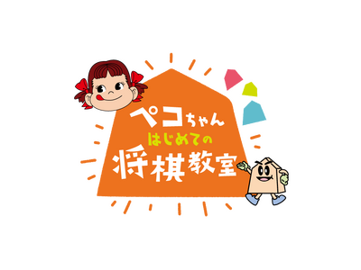 不二家×日本将棋連盟 コラボレーションイベント「第六回ペコちゃんはじめての将棋教室」開催決定! 村中七段...