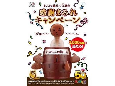 【不二家】感謝の気持ちを込めまして「まみれさん危機一発」が当たる!「まみれ続けて5周年!感謝まみれキャン...