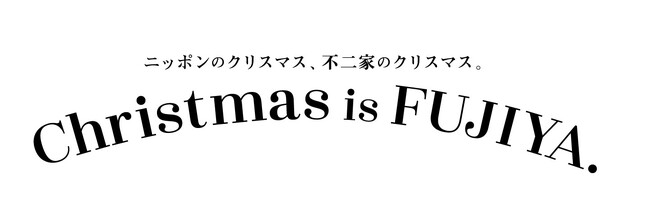 プレスリリース「“平日だからこそ、ちゃんと特別。”「FUJIYA×Snow Manオリジナルクリスマスプレート」付きのケーキも登場！ 不二家洋菓子店 クリスマスセール」のイメージ画像