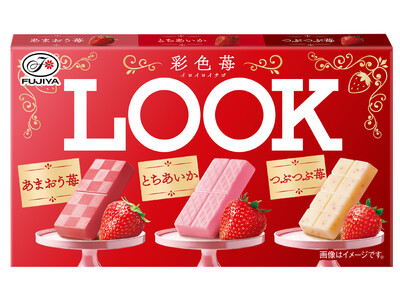 【不二家】甘酸っぱくフルーティーな苺の新商品が期間限定で登場！ 「ルック（彩色苺）」「ミルキー（苺＆ピス...