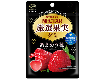 【不二家】福岡県産あまおう苺を使用した、厳選素材を愉しむネクターグミ「ネクター厳選果実グミ（あまおう苺）...