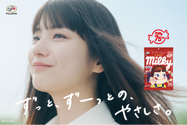 不二家「ミルキー」発売75周年新ブランドキャラクターに蒔田彩珠さんが