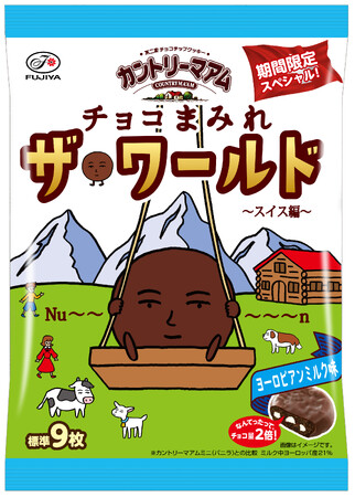 【不二家】世界を旅するまみれさんが次に立ち寄ったのはスイス！ 「カントリーマアムチョコまみれザ・ワールド（スイス編）」