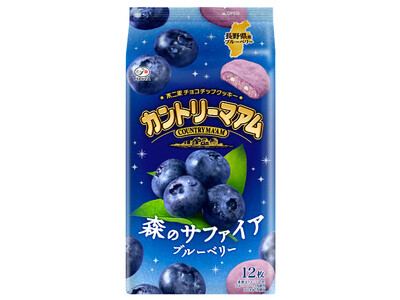 【不二家】旬のブランド果物を使用した季節限定商品が登場！ 「カントリーマアム（森のサファイアブルーベリー...