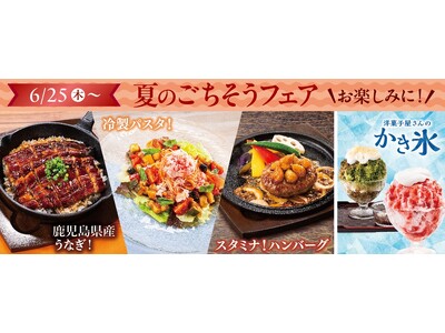 涼味もスタミナも楽しめる！ 不二家レストラン「夏のごちそうフェア」