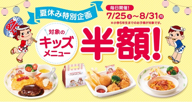見逃せない超得キャンペーン、夏休みはみんなで不二家レストランへ！「キッズメニュー半額キャンペーン」開催