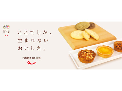 「不二家でしか、生まれないおいしさ。」をお届け。焼菓子の全ラインアップを一新“不二家らしさ”を詰め込んだ新焼菓子シリーズ誕生