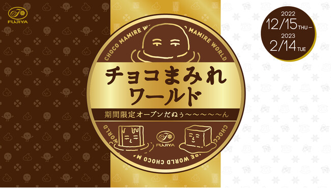 東京おかしランド イベントスペースに「チョコまみれワールド」が期間限定オープンだぬぅ～～～～～んのメイン画像