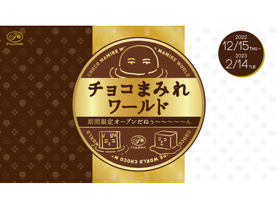 東京おかしランド イベントスペースに「チョコまみれワールド」が期間限定オープンだぬぅ～～～～～ん
