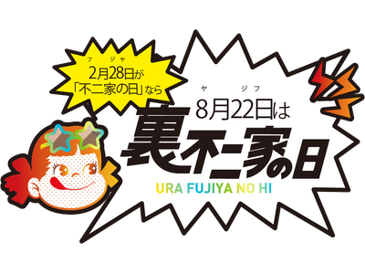 2月28日が「不二家の日」なら、8月22日は……！？ 不二家洋菓子店「裏不二家の日」