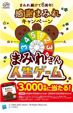 【不二家】感謝の気持ちを込めまして「まみれさん人生ゲーム」が当たる!「まみれ続けて6周年!感謝まみれキャンペーン」実施