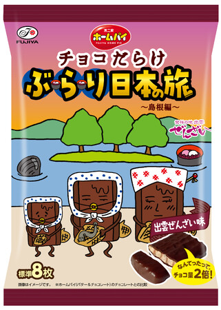 【不二家】「チョコだらけ」が日本の名産品とコラボ! 第6弾は島根県ホームパイチョコだらけぶらり日本の旅(島根編)