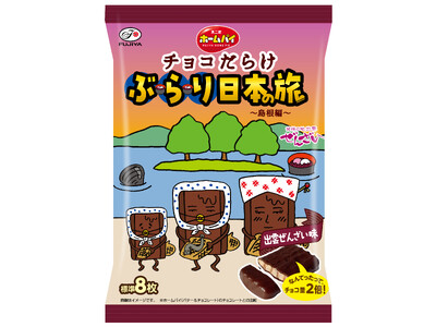 【不二家】「チョコだらけ」が日本の名産品とコラボ！ 第6弾は島根県ホームパイチョコだらけぶらり日本の旅（島根編）