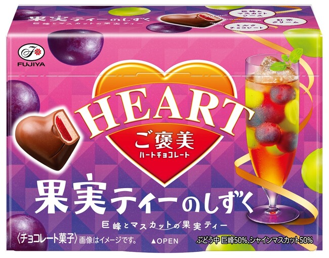 果実ティーの味わいが楽しめるチョコレートが期間限定で登場！ 「ご褒美ハートチョコレート（果実ティーのしずく）」新発売のメイン画像