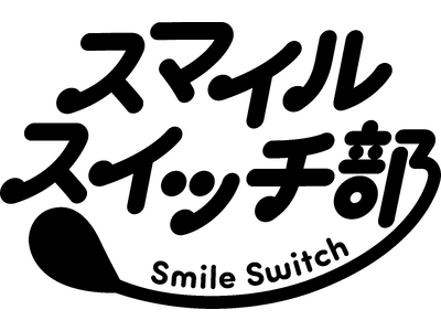 スマイルスイッチ部オリジナルケーキ第3弾！ 和菓子・ネオ和菓子専門家 安原伶香さんとコラボした新商品「いっしょに！ Smile Switch！ほっこり焼き芋のもっちりミルキーロール」新発売！