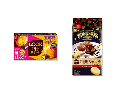 秋の味覚を愉しめる新商品が期間限定で登場！「ルック（利き焼きいも）」「カントリーマアム（和栗ショコラ）」