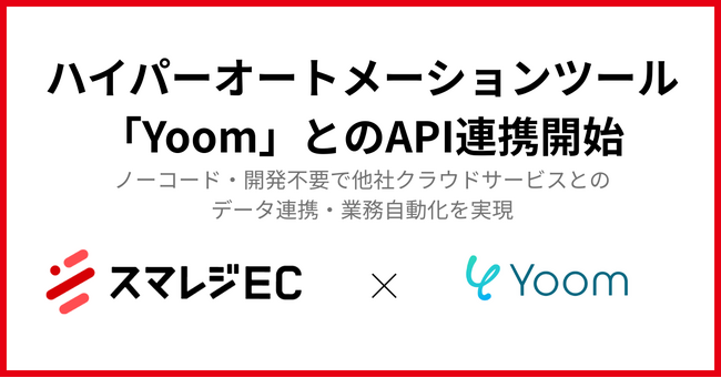 「スマレジEC」がハイパーオートメーションツール「Yoom」とのAPI連携開始
