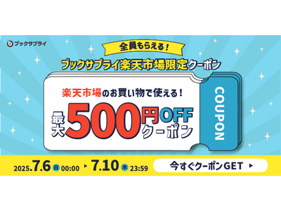 全員もらえる！最大500円OFFクーポン、楽天でのお買い物がさらにおトクに
