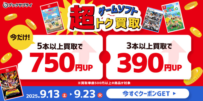 “売るなら今”ゲームソフト買取が最大750円UPキャンペーン開催！