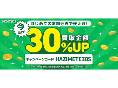 【今だけ30％UP】ブックサプライ、はじめての方限定の買取金額アップキャンペーンを実施