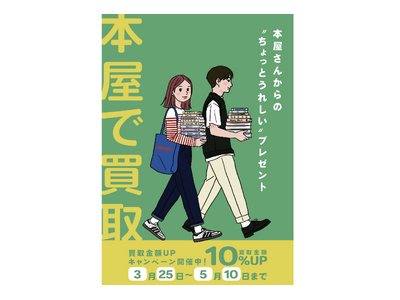読み終えた本、捨てないで。ブックスなにわ2店舗で買取10%UPキャンペーン開催