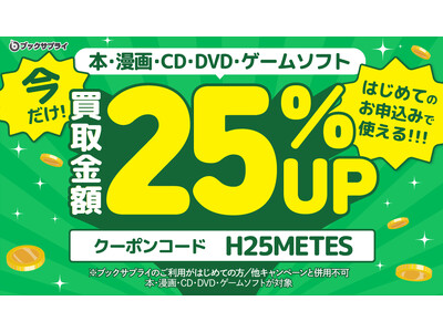 【箱に詰めて送るだけの買取】宅配買取のブックサプライ、『はじめての方限定キャンペーン』を実施／買取金額が25%UP