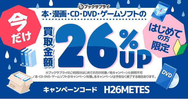【雨に濡れずに買取】梅雨のお休みの日は家に居ながら本を売ろう。宅配買取のブックサプライ、『梅雨の買取デビューキャンペーン』を6月限定で実施／買取金額26%アップ