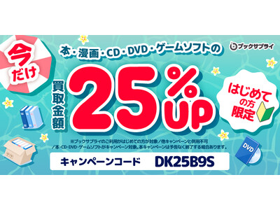 【はじめての方限定・買取金額25%UP】売りたい本は玄関で渡すだけ。ブックサプライ『夏の宅配買取キャンペーン』開催