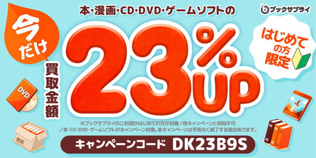 はじめての方限定・買取金額23%UP】売りたい本は玄関で渡すだけ