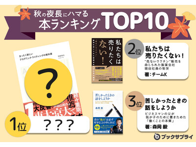 「読書の秋はこれで決まり！」秋の夜長にハマる本ランキングTOP10