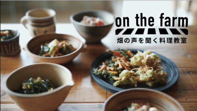 農家が主催する、畑~食卓まで繋がるコミュニティ『畑の声を聞く料理教室 on the farm 』クラウドファンディングスタートしました