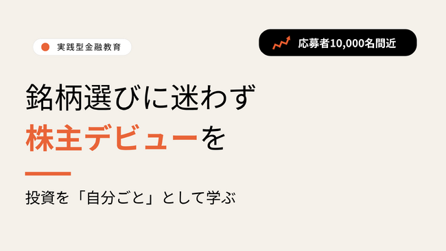株を持つことから始める実践型金融教育「株プレ」、応募者１万名間近