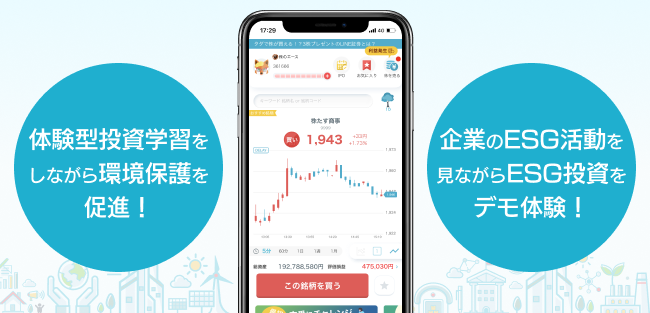 デモ投資学習体験でリアルな環境保護に貢献 株たす がesg投資コンテンツをスタート マピオンニュース