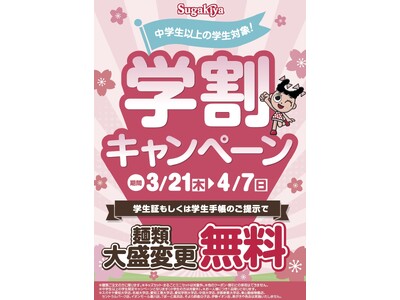 【スガキヤ】2024年春の新メニュー販売及び学割キャンペーンのお知らせ