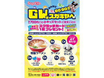 【スガキヤ】GWはみんなでスガキヤへGOGO!!️今年はキッズ向けのお楽しみ企画も！大人気特製ラーメンな...