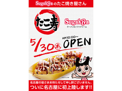 【スガキヤ】新業態『たこ寿（たこじゅ）』待望の2店舗目が名古屋にオープン！たこ焼きフードトラックも登場！...