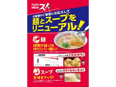 【スガキヤ】王道のスガキヤラーメンが約14年ぶりに大幅リニューアル！アプリ会員限定で秋のスーちゃん祭も開催