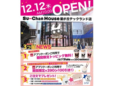 【スーちゃんハウスOPENキャンペーン】ノベルティや限定メニューや全店のOPEN記念メニューのアプリクー...