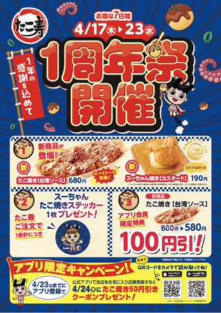 【たこ寿1周年祭】スガキヤのたこ焼き『たこ寿』1周年を記念して新商品登場やお得なキャンペーンを開催！岐阜1店舗目、大阪1店舗目と新店も続々オープン！