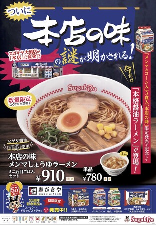 【発売５５周年 ついに「本店の味」の謎が明かされる!?】スガキヤ大須店が本店に変身!?さらにスガキヤ全店で「本店の味 メンマしょうゆラーメン」が登場！限定の即席めんやチルドめんも発売！