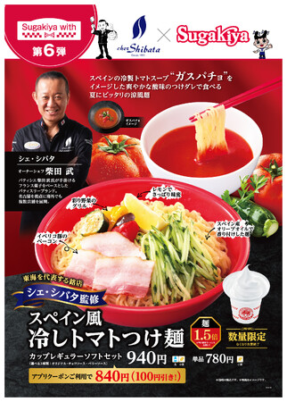 【スガキヤ×シェ・シバタ】Sugakiya with第6弾としてシェ・シバタ監修のスペイン風冷しトマトつけ麺をスガキヤ全店、限定スーちゃんシェークを星が丘テックランド店で6月5日（木）より販売