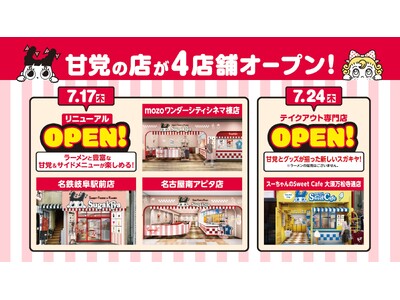 【スガキヤ】カフェタイムも楽しめる若年層向けの甘党の店が7月に続々登場！初スイーツ・スナック・グッズのみ（ラーメンなし）のテイクアウト専門店「スーちゃんのSweet Cafe」もオープン